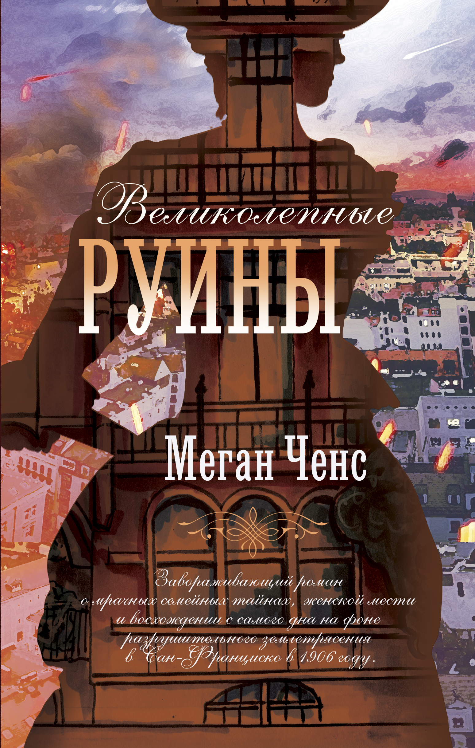 Обложка книги «Великолепные руины»