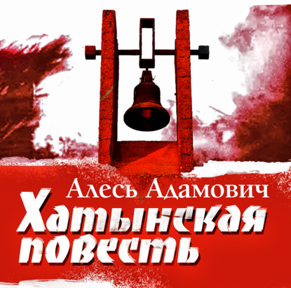 Обложка книги «Хатынская повесть»