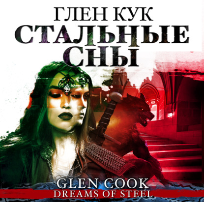 Обложка книги «Стальные сны»