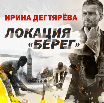 Обложка книги «Локация «Берег»»