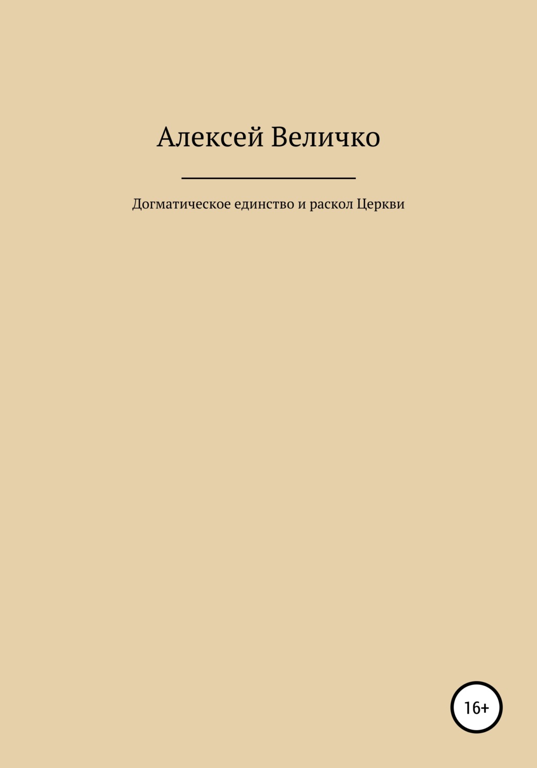 Обложка книги «Догматическое единство и раскол Церкви»