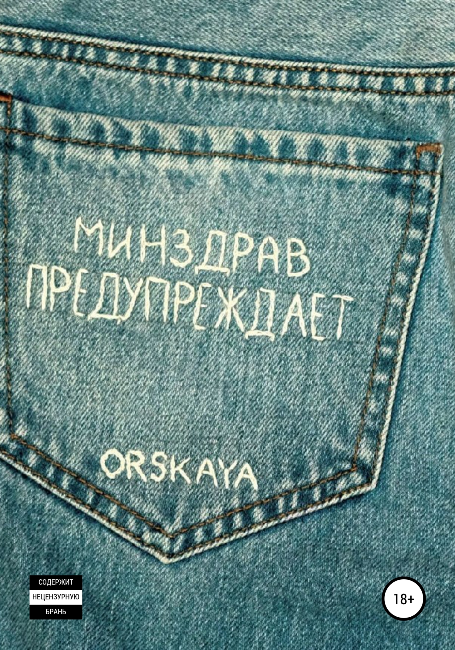Обложка книги «Минздрав предупреждает»