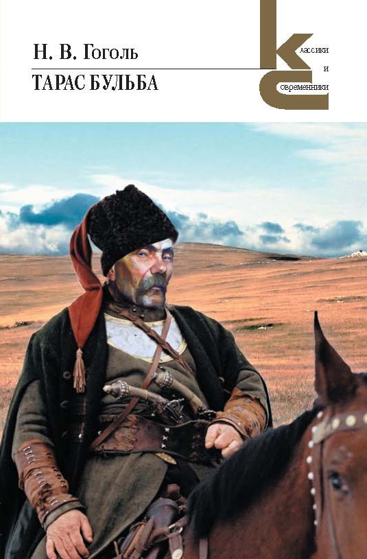 Обложка книги «Тарас Бульба. Повести из цикла «Миргород»»
