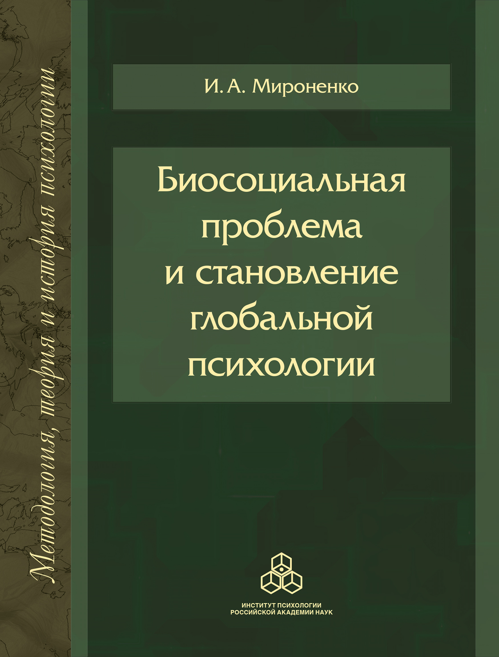 Обложка книги «Биосоциальная проблема и становление глобальной психологии»