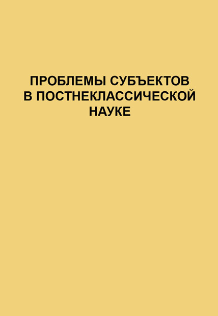 Обложка книги «Проблемы субъектов в постнеклассической науке»