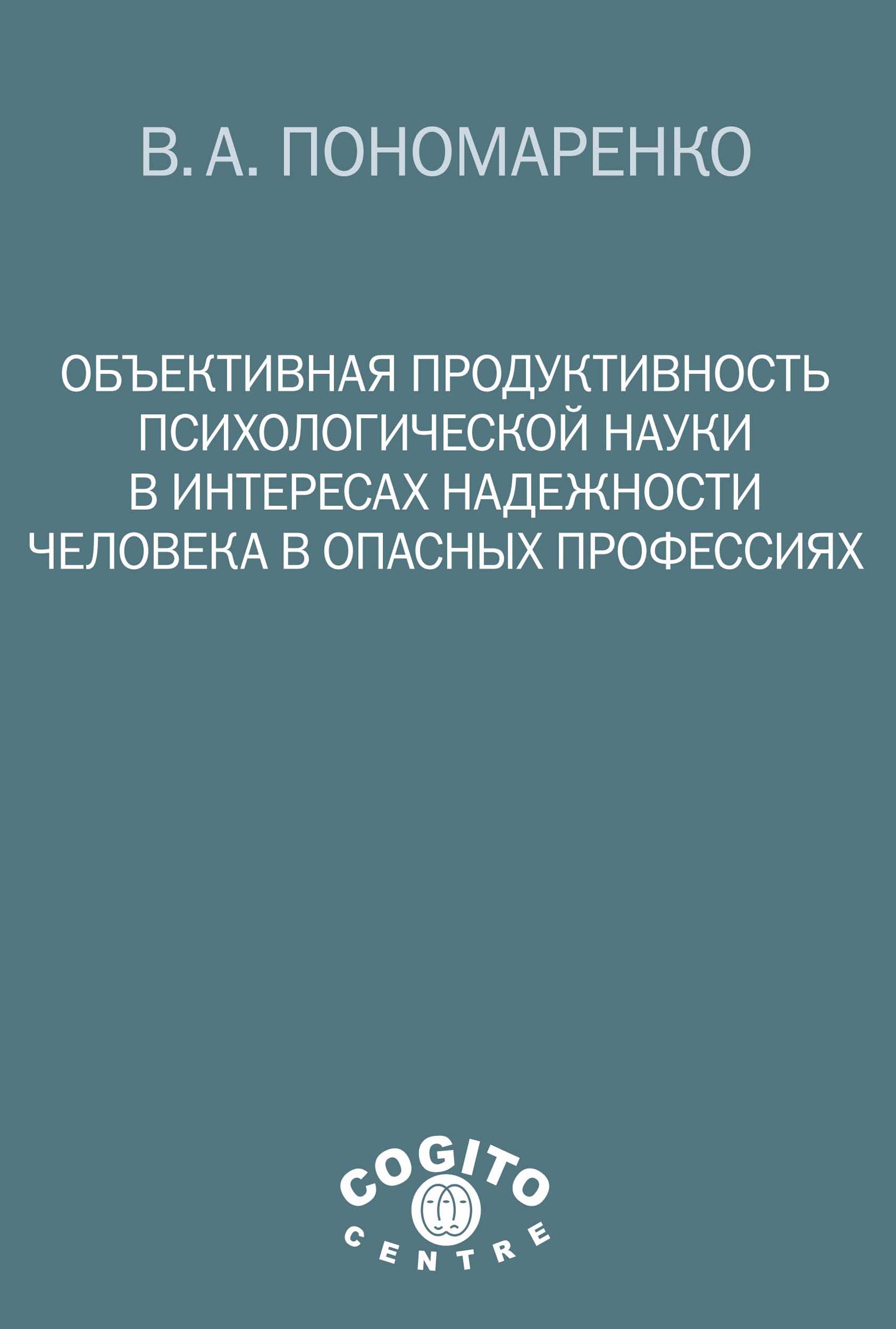 Обложка книги «Объективная продуктивность психологической науки в интересах надежности человека в опасных профессиях»