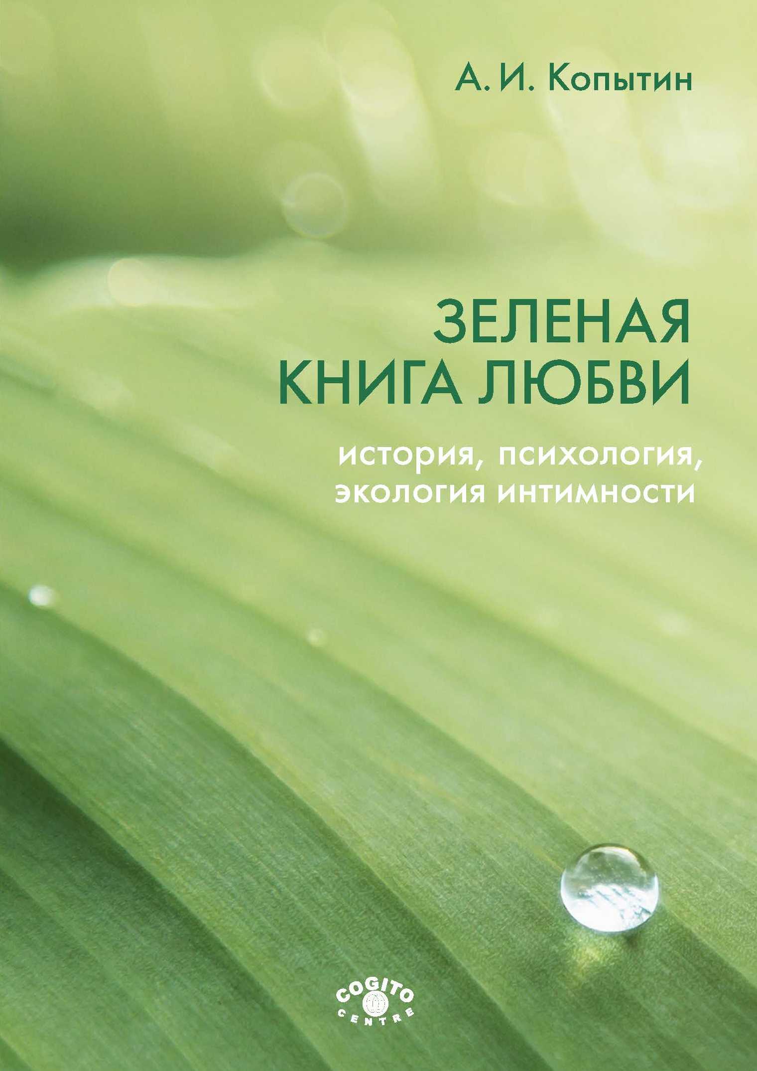 Обложка книги «Зеленая книга любви. История, психология, экология интимности»