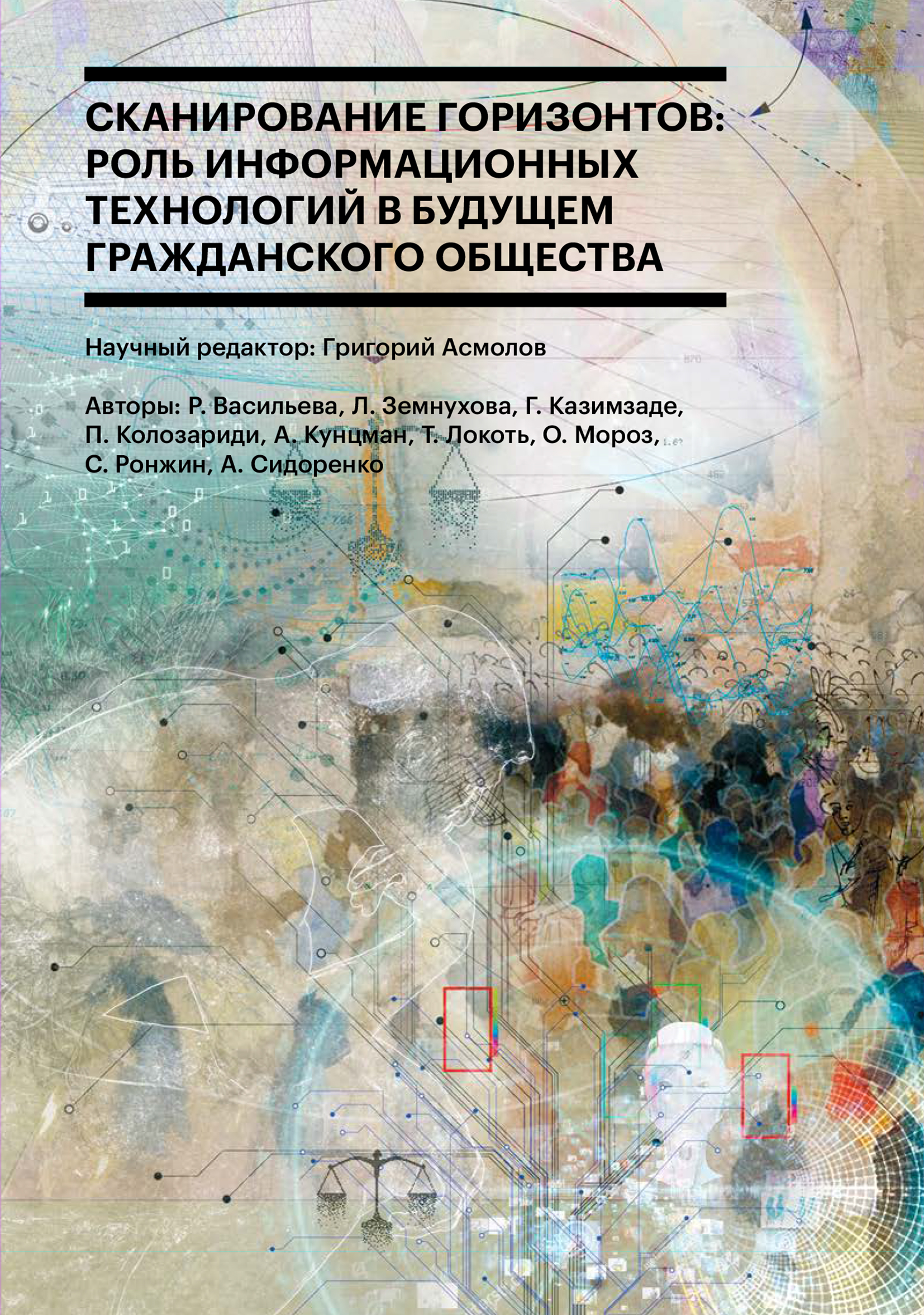 Обложка книги «Сканирование горизонтов: роль информационных технологий в будущем гражданского общества»