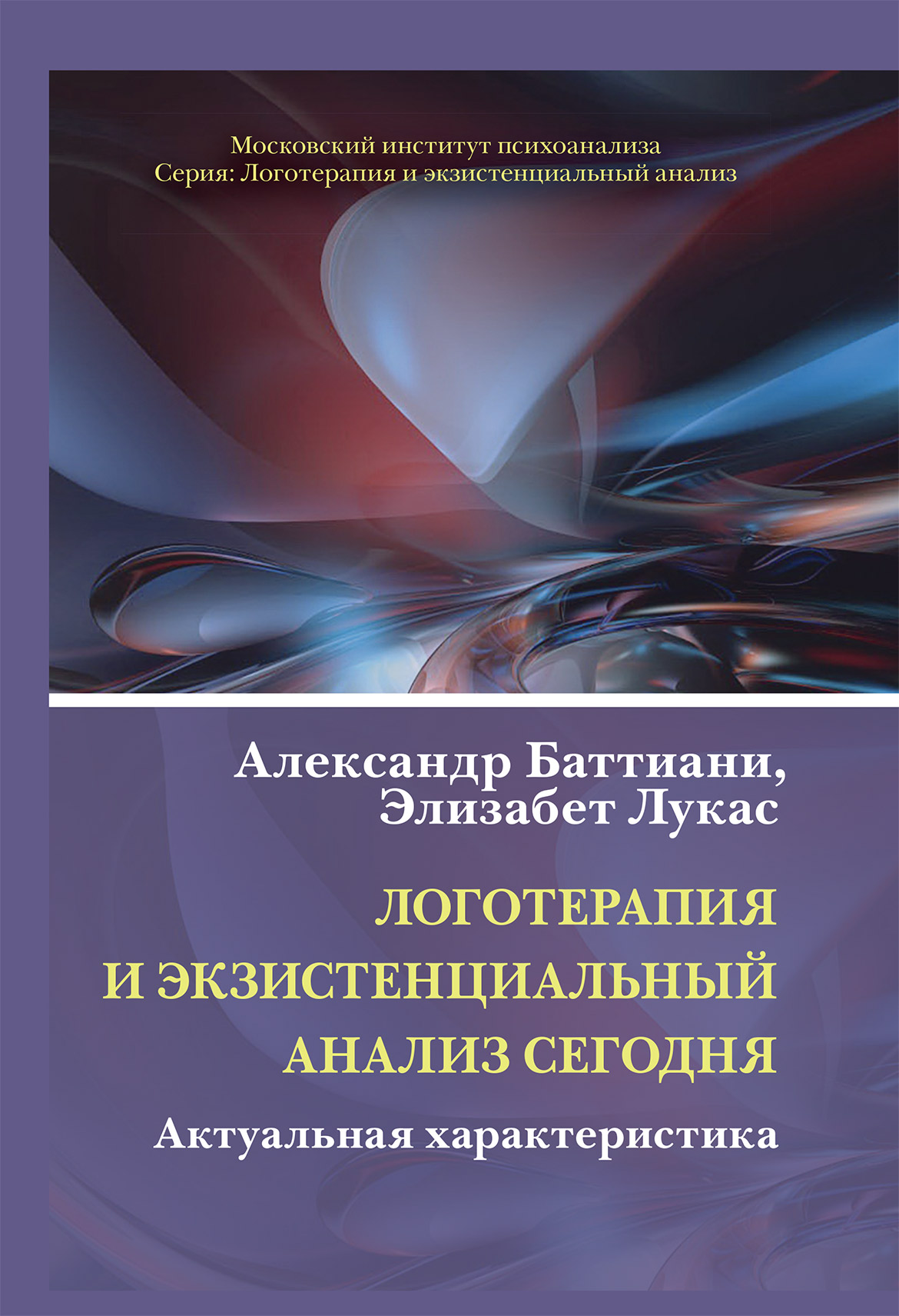 Обложка книги «Логотерапия и экзистенциальный анализ сегодня. Актуальная характеристика»