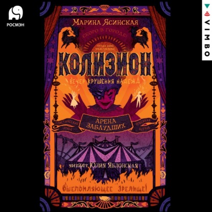 Обложка книги «Колизион. Арена заблудших»