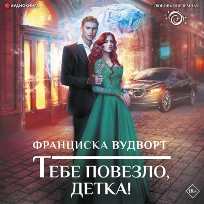 Обложка книги «Тебе повезло, детка!»