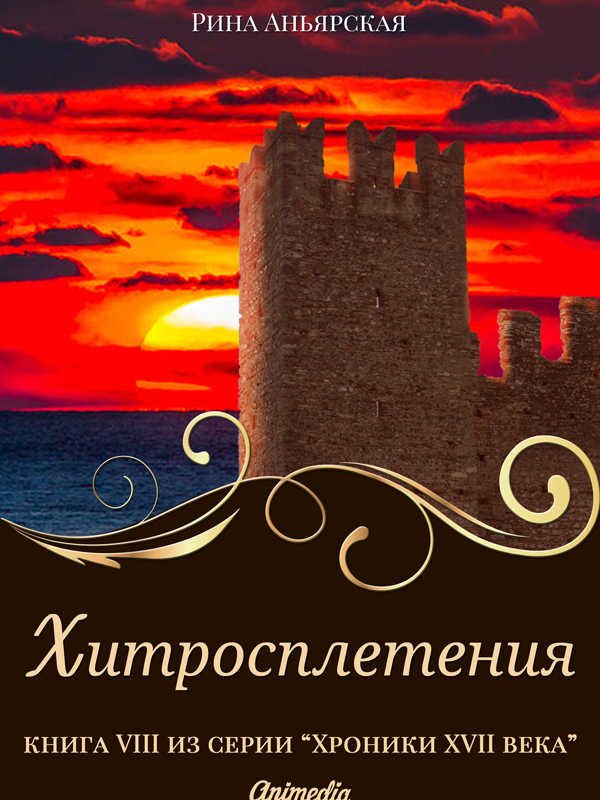 Обложка книги «Хитросплетения»