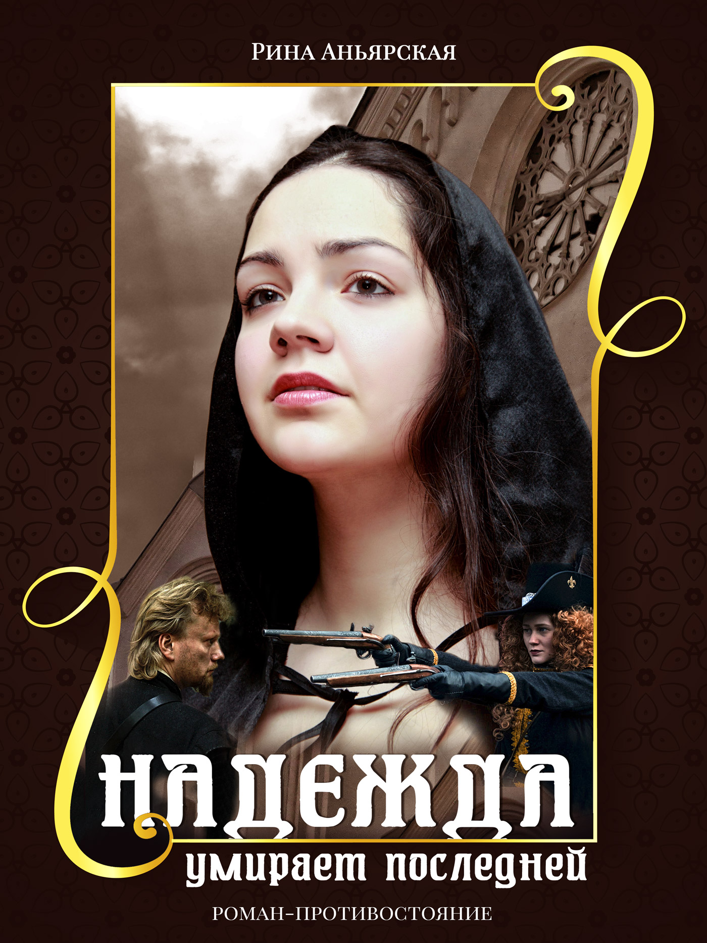 Обложка книги «Надежда умирает последней»