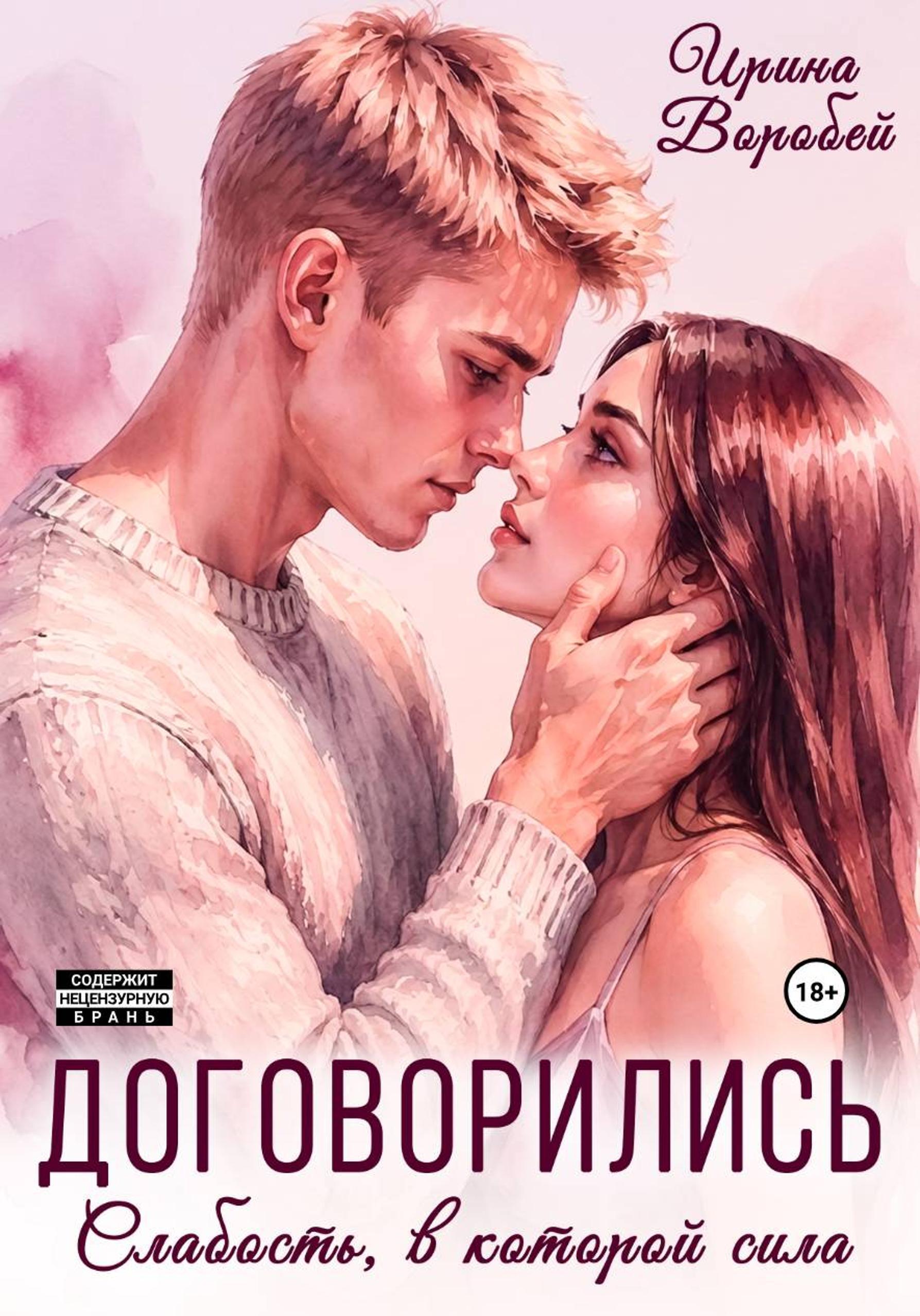 Обложка книги «Договорились. Слабость, в которой сила»