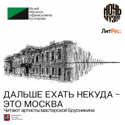 Обложка книги «Дальше ехать некуда – это Москва»