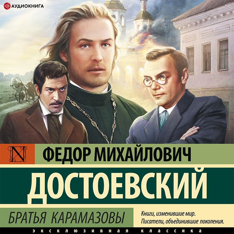 Обложка книги «Братья Карамазовы»