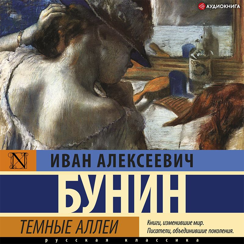 Обложка книги «Темные аллеи»