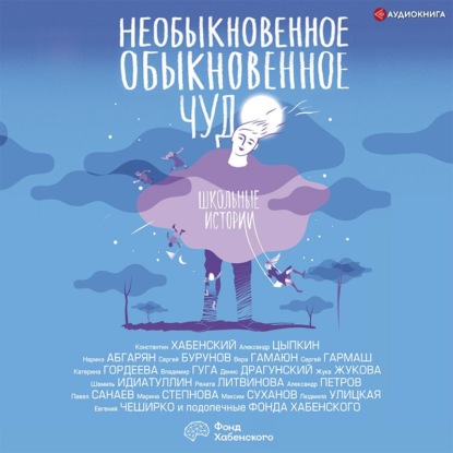 Обложка книги «Необыкновенное обыкновенное чудо. Школьные истории»
