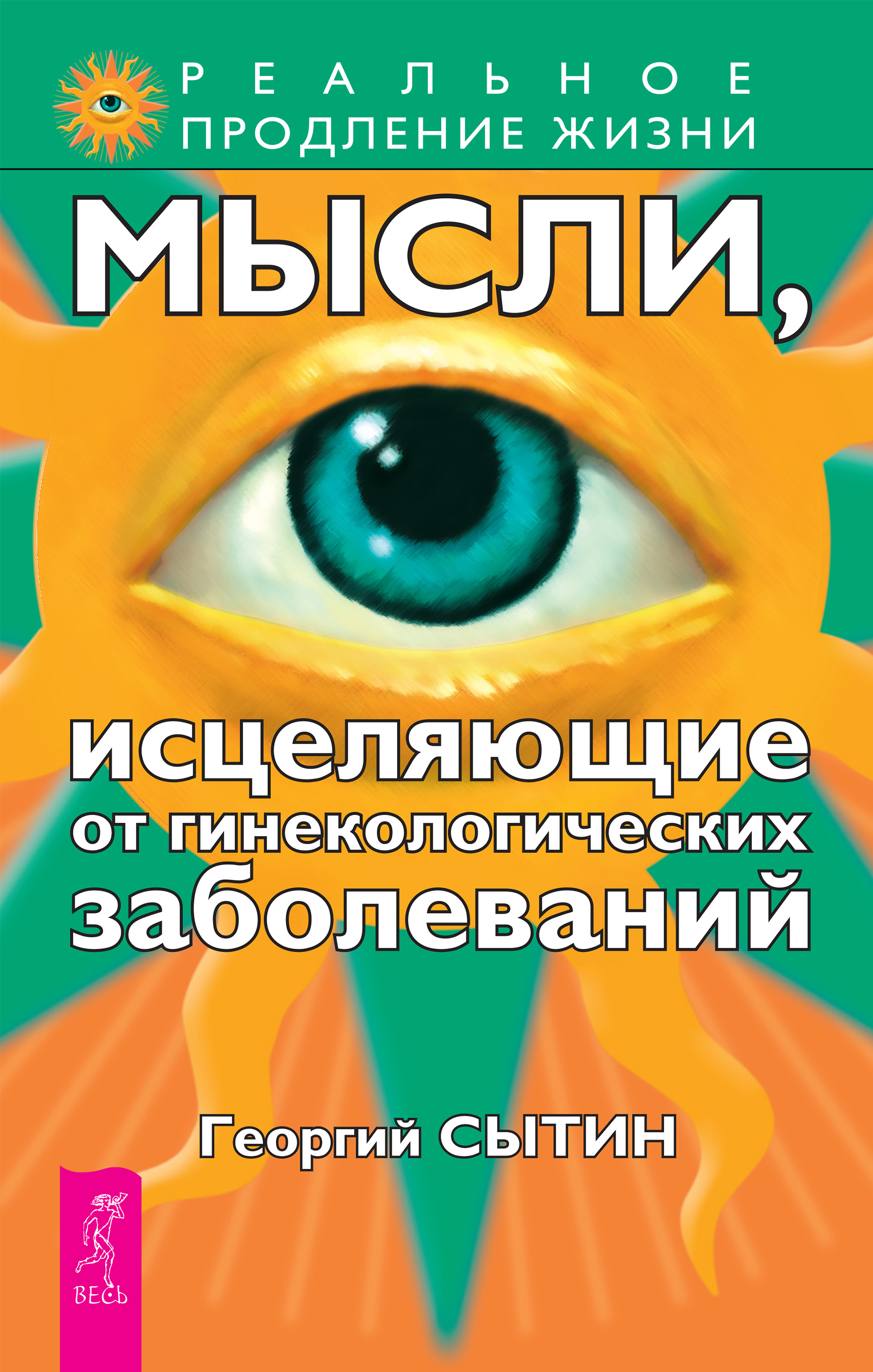 Обложка книги «Мысли, исцеляющие от гинекологических заболеваний»