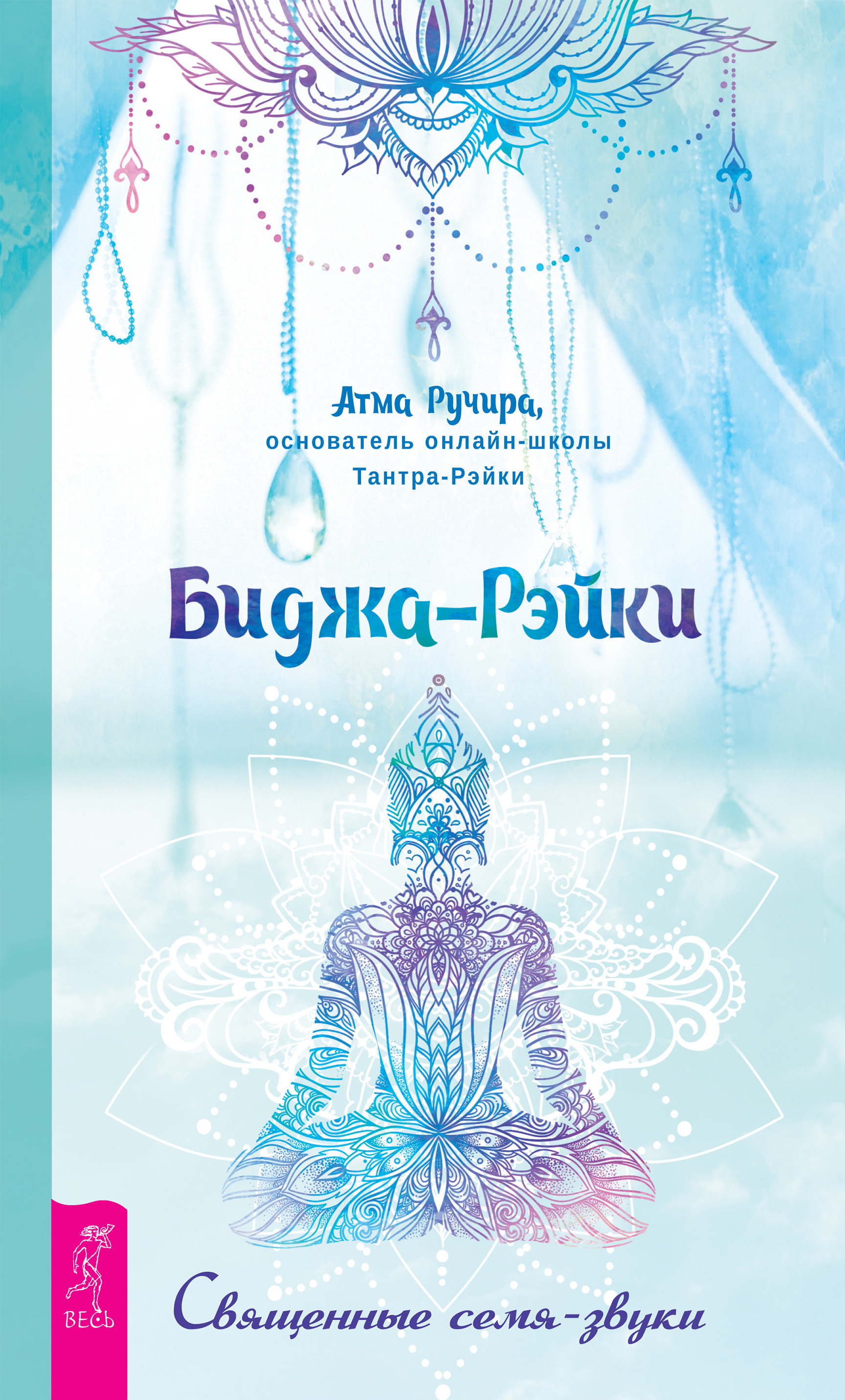 Обложка книги «Биджа-Рэйки. Священные семя-звуки»