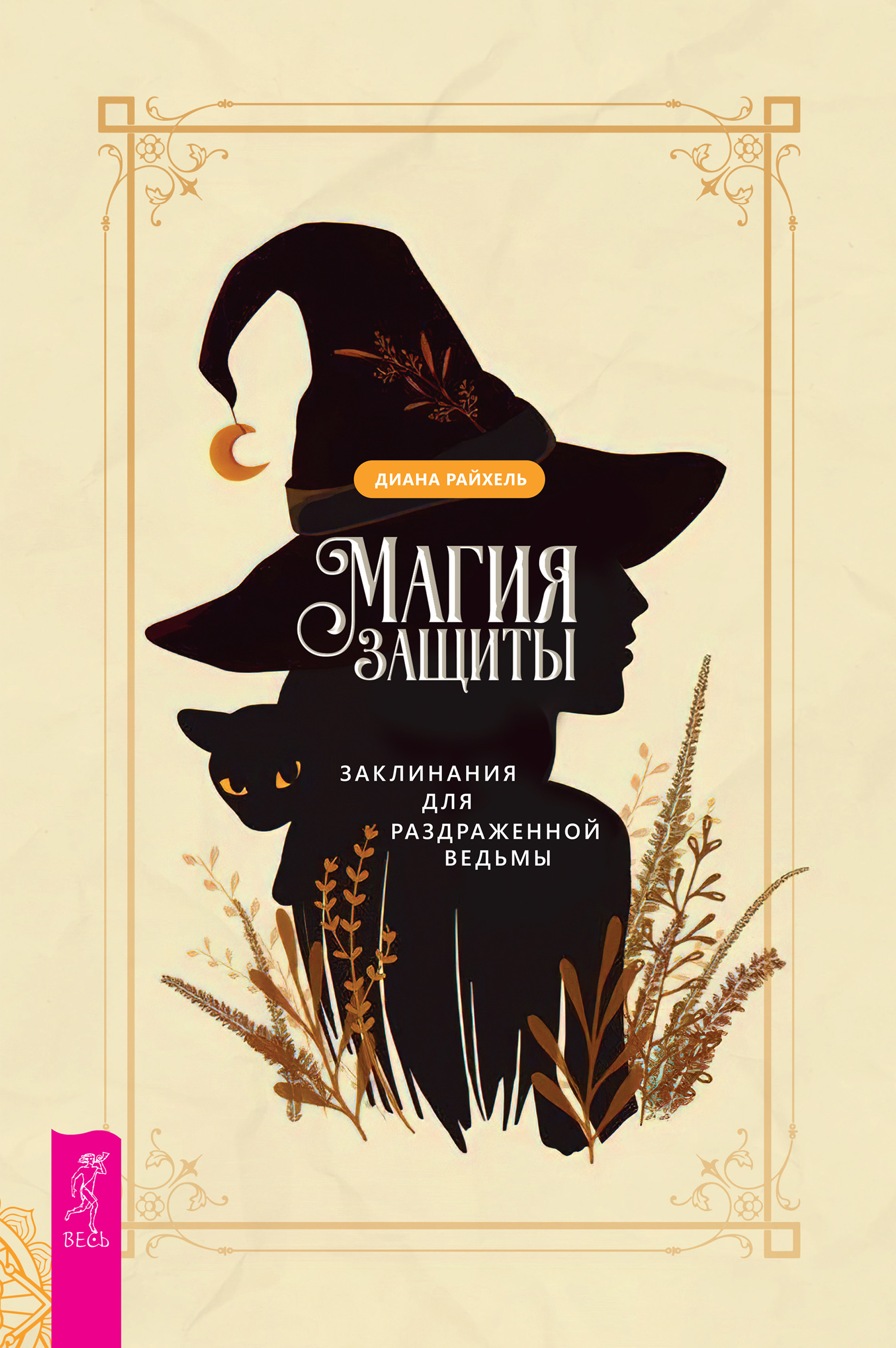 Обложка книги «Магия защиты: заклинания для раздраженной ведьмы»