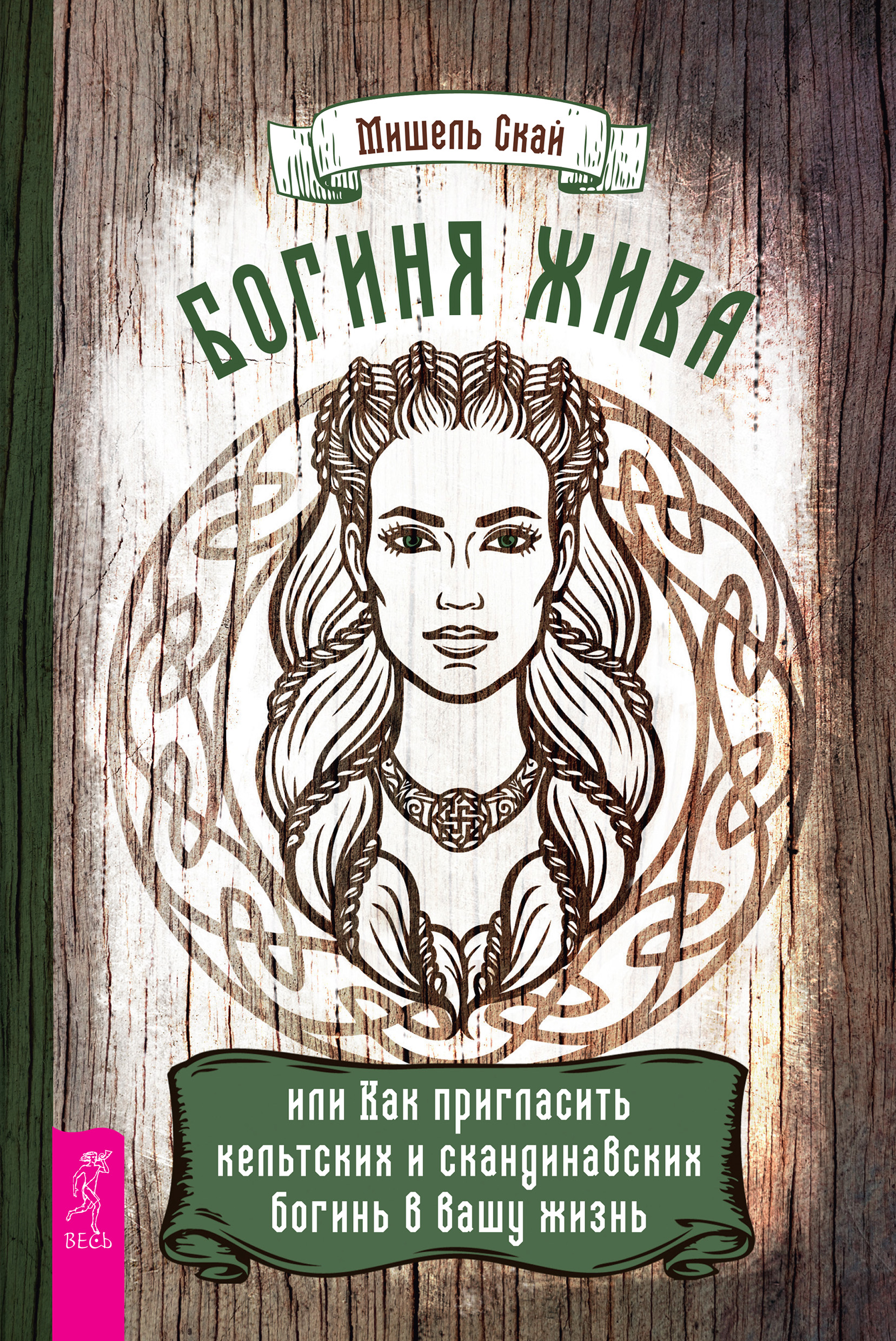 Обложка книги «Богиня жива, или Как пригласить кельтских и скандинавских богинь в вашу жизнь»