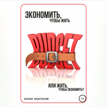 Обложка книги «Экономить, чтобы жить или жить, чтобы экономить?»