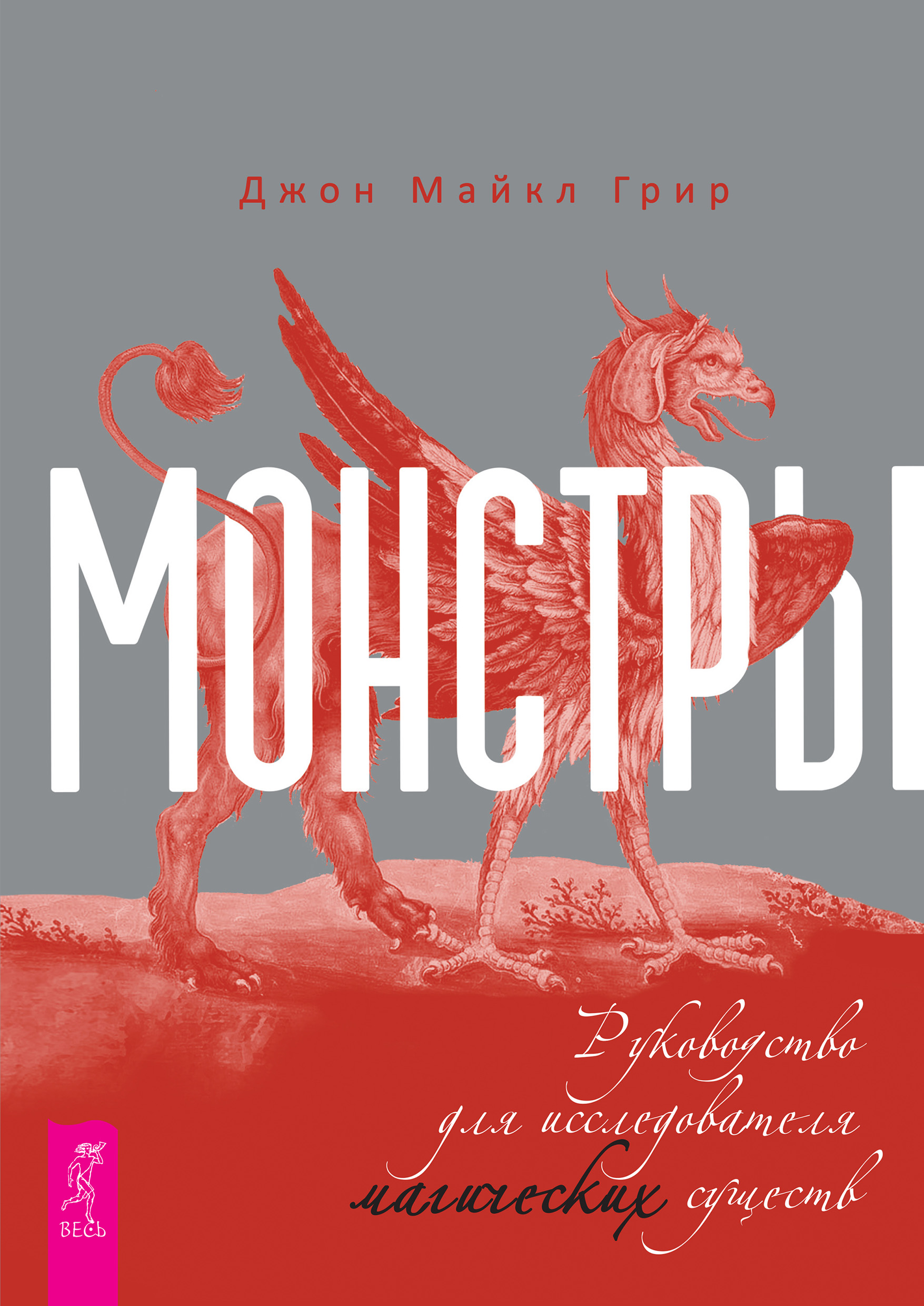 Обложка книги «Монстры: руководство для исследователя магических существ»