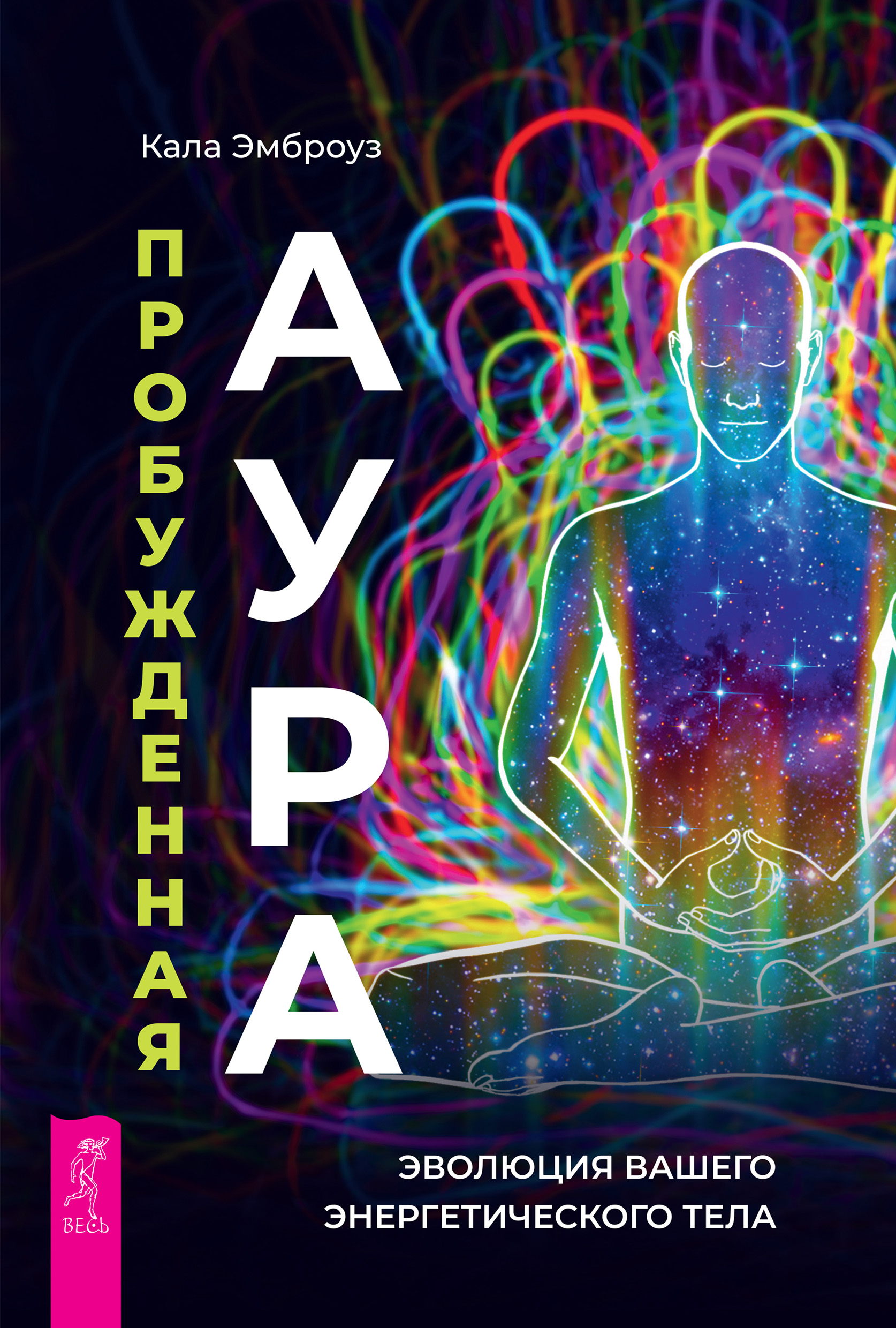 Обложка книги «Пробужденная аура: эволюция вашего энергетического тела»