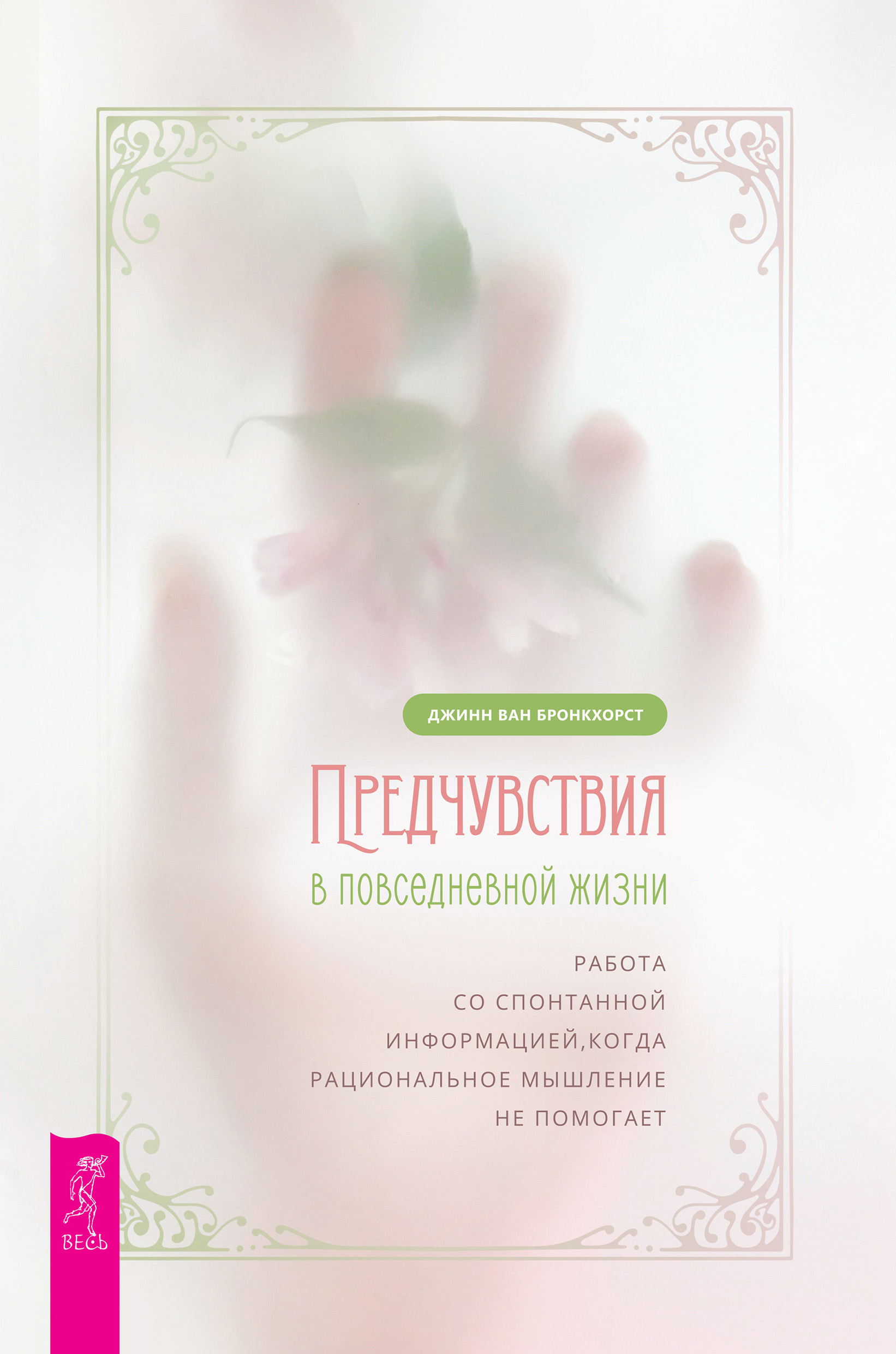 Обложка книги «Предчувствия в повседневной жизни: работа со спонтанной информацией, когда рациональное мышление не помогает»