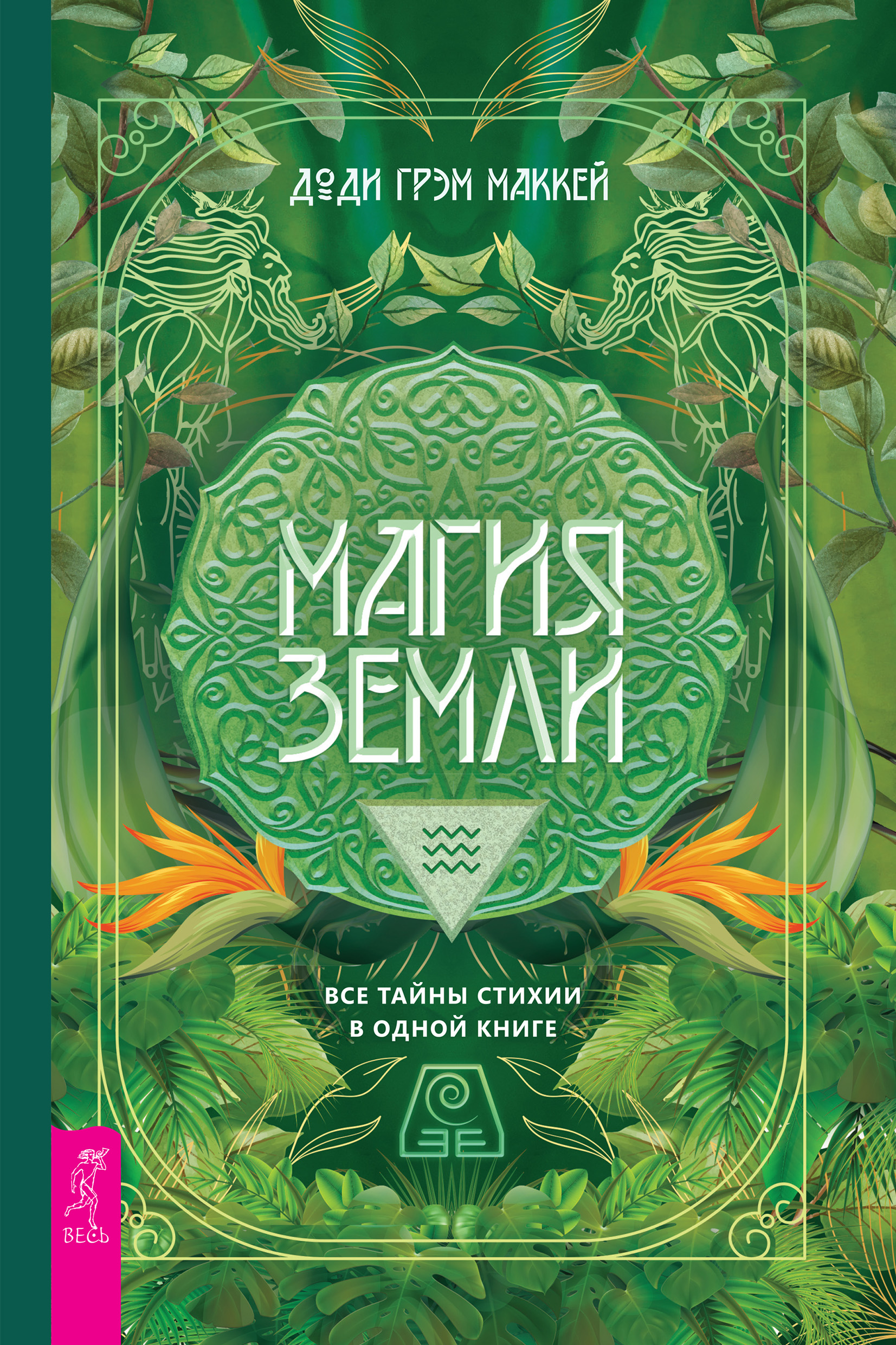 Обложка книги «Магия Земли. Все тайны стихии в одной книге»