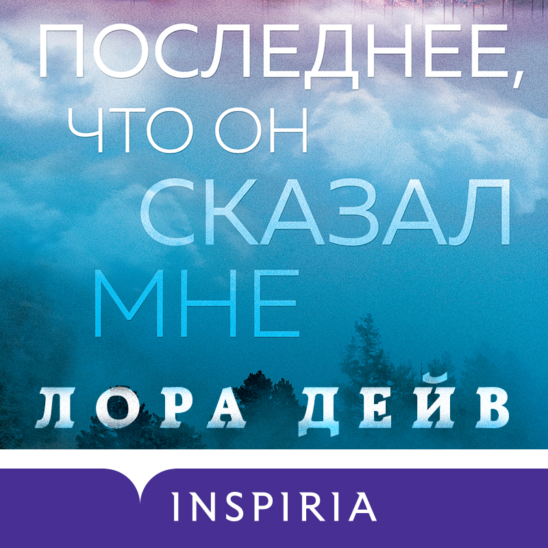 Обложка книги «Последнее, что он сказал мне»