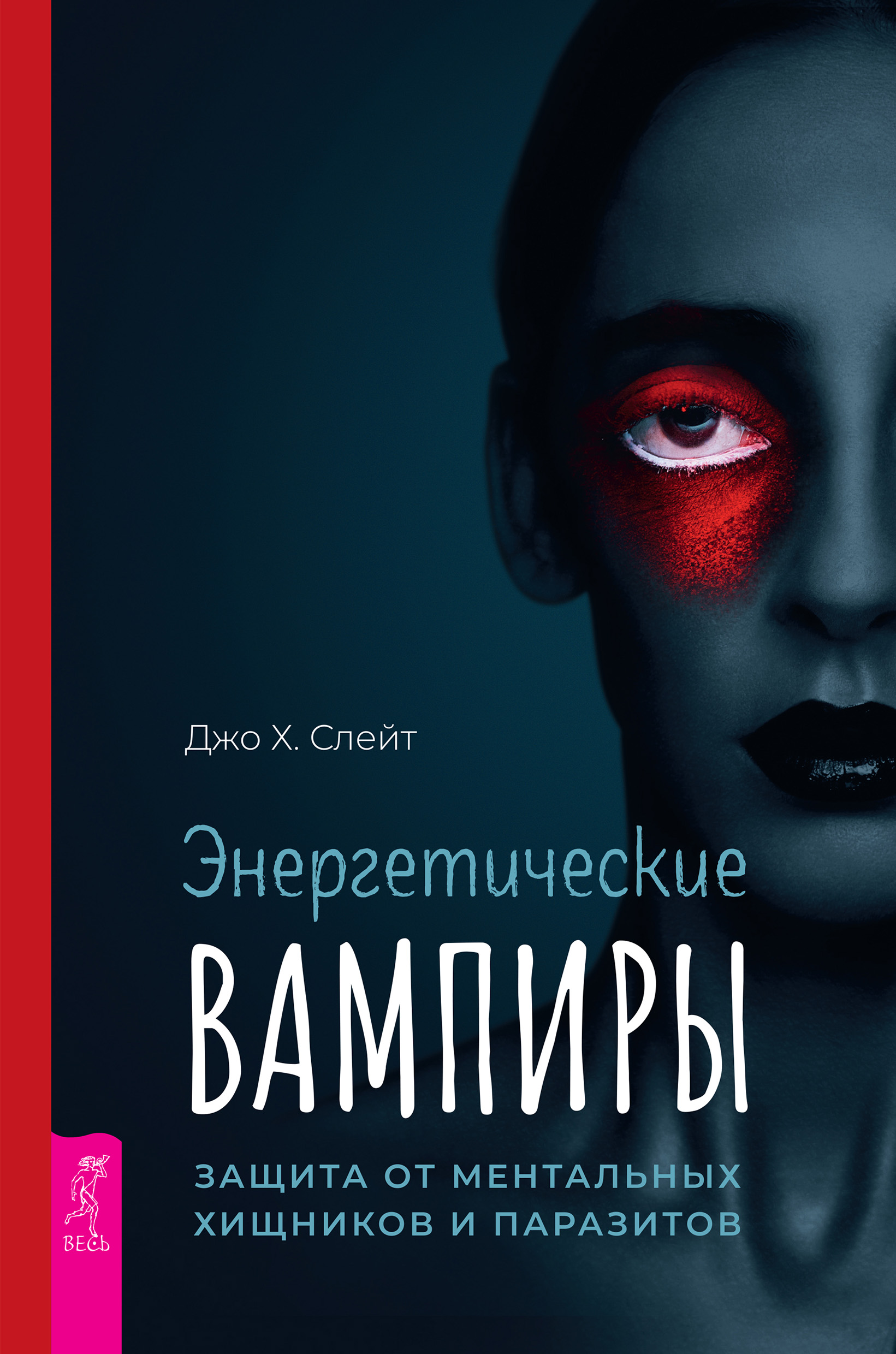 Обложка книги «Энергетические вампиры: защита от ментальных хищников и паразитов»