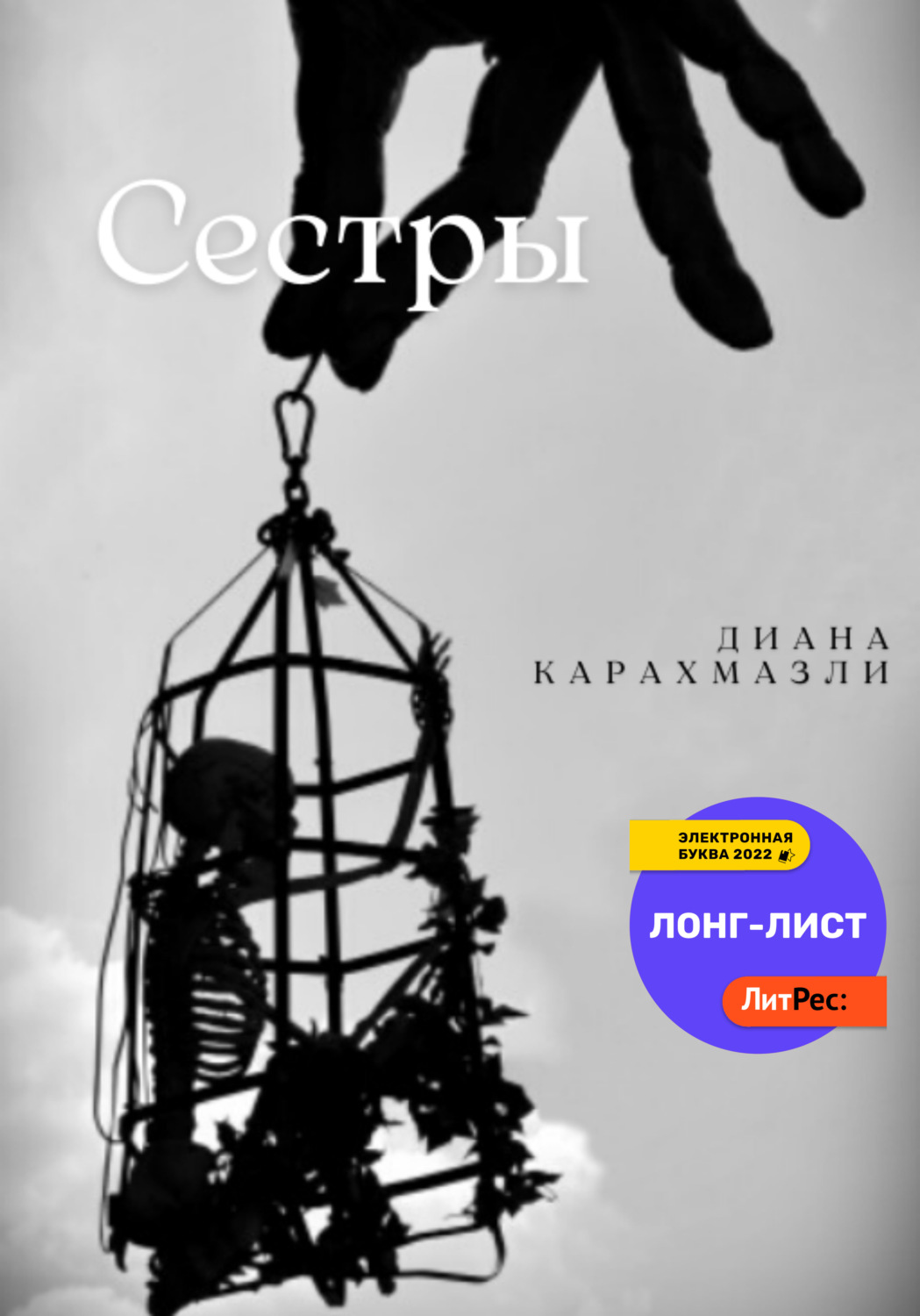 Обложка книги «Сестры»