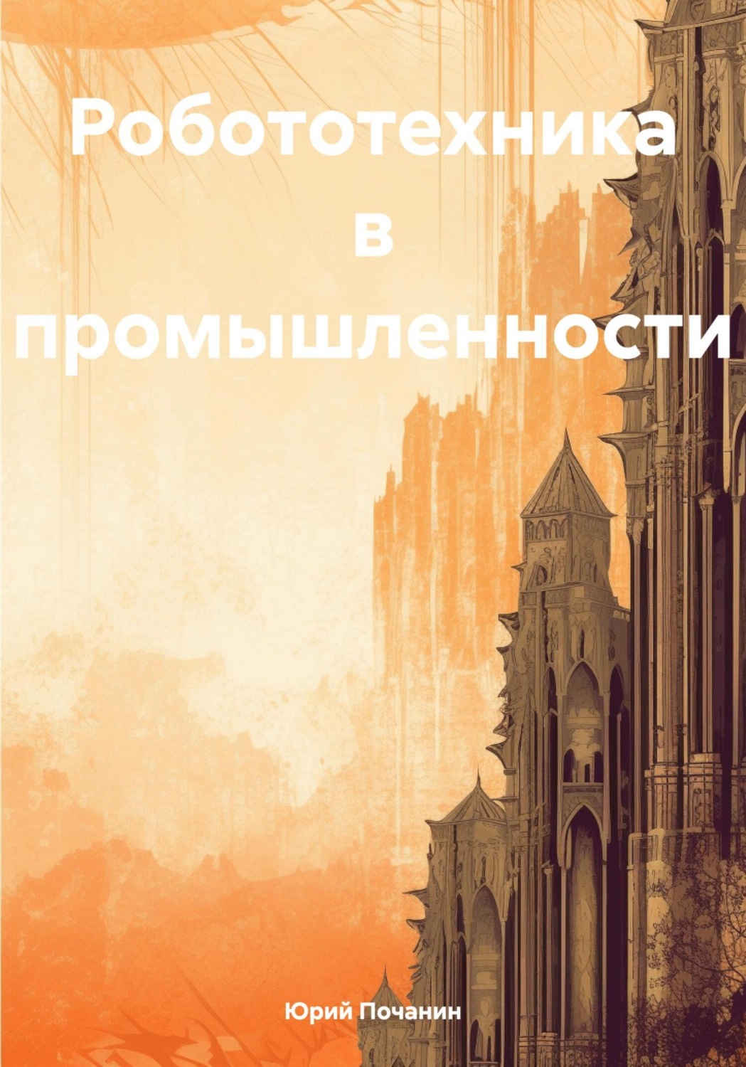 Обложка книги «Робототехника в промышленности и ИИ»