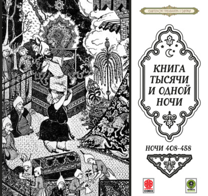 Обложка книги «Сказки тысячи и одной ночи. Ночи 408-458»