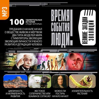 Обложка книги «Великие загадки эволюции»