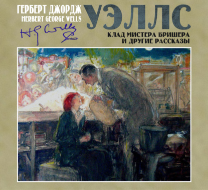 Обложка книги «Клад мистера Бришера и другие рассказы»