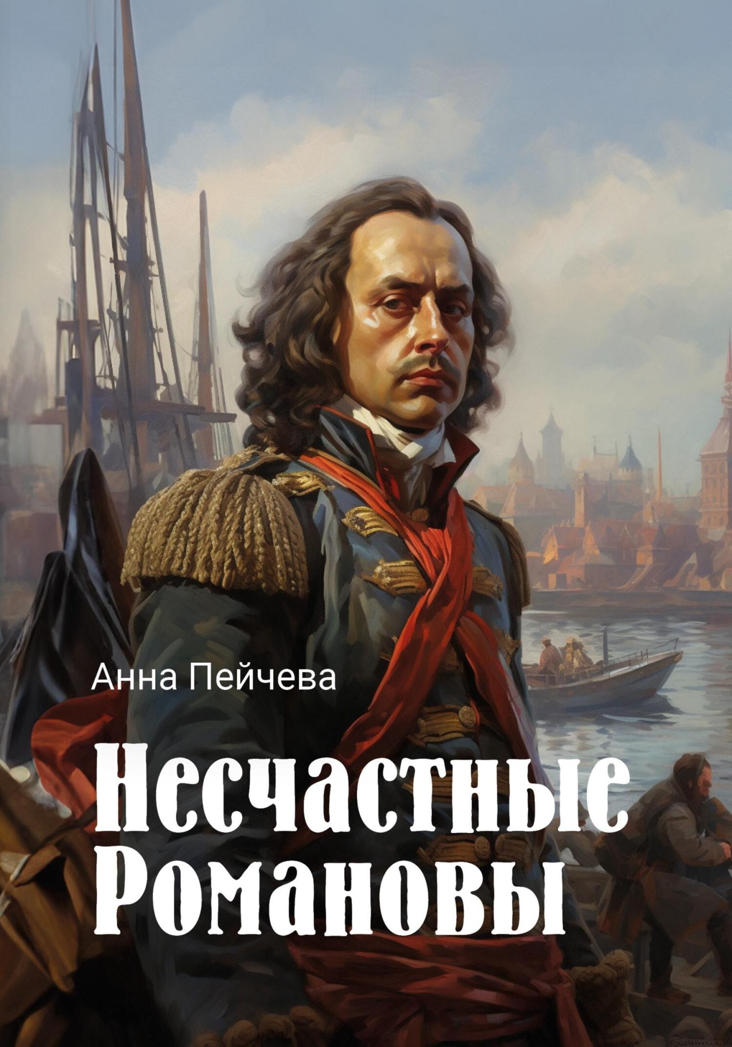 Обложка книги «Несчастные Романовы»