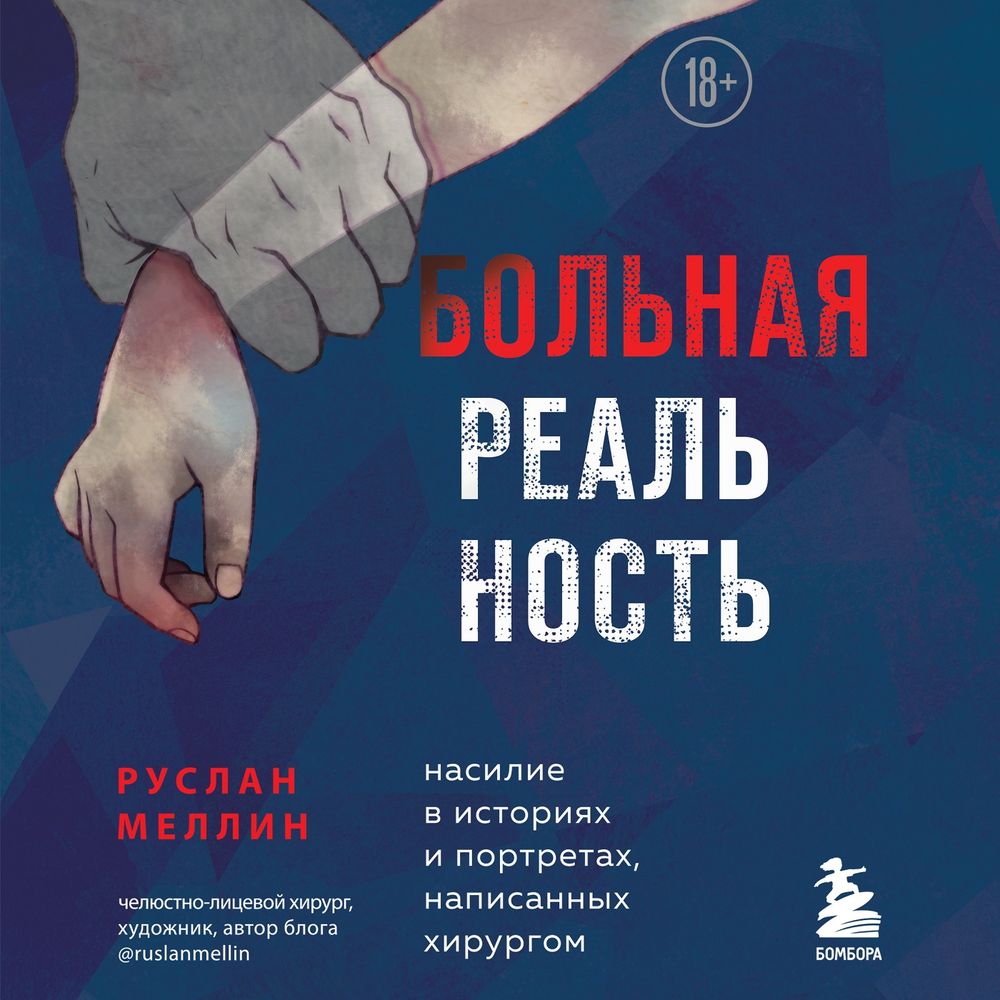 Обложка книги «Больная реальность. Насилие в историях и портретах, написанных хирургом»