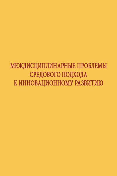 Обложка книги «Междисциплинарные проблемы средового подхода к инновационному развитию»