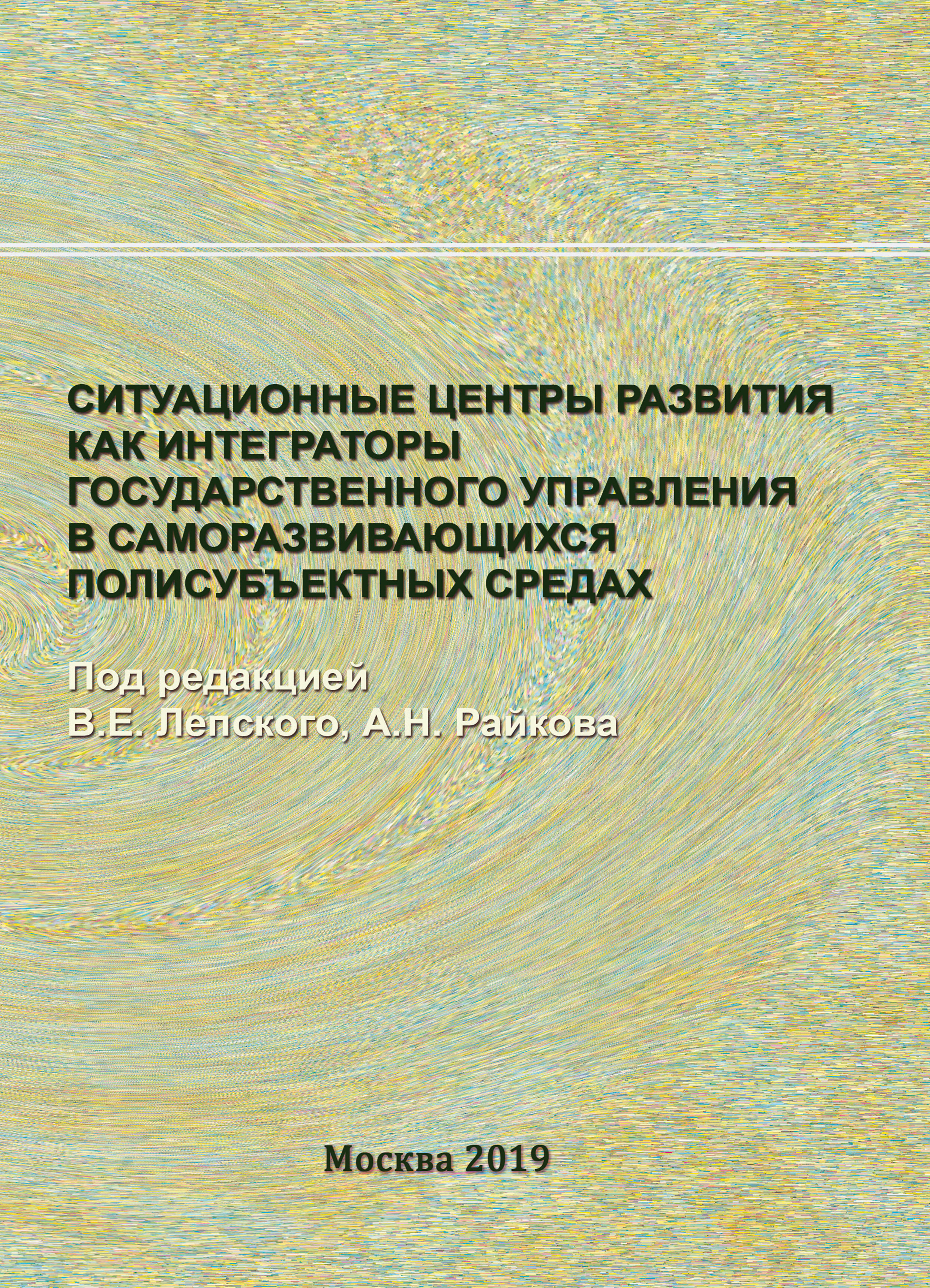 Обложка книги «Ситуационные центры развития как интеграторы государственного управления в саморазвивающихся полисубъектных средах»