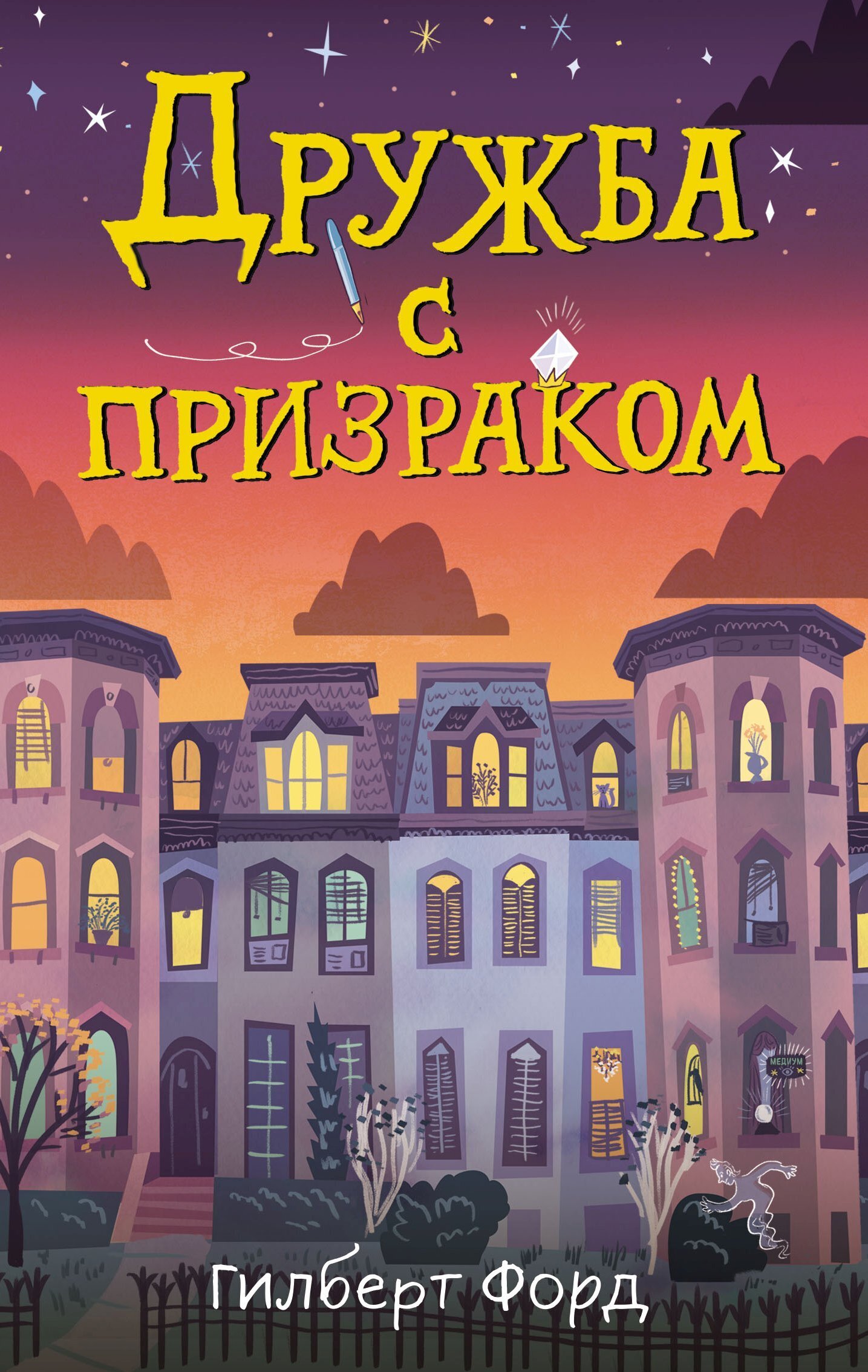 Обложка книги «Дружба с призраком»
