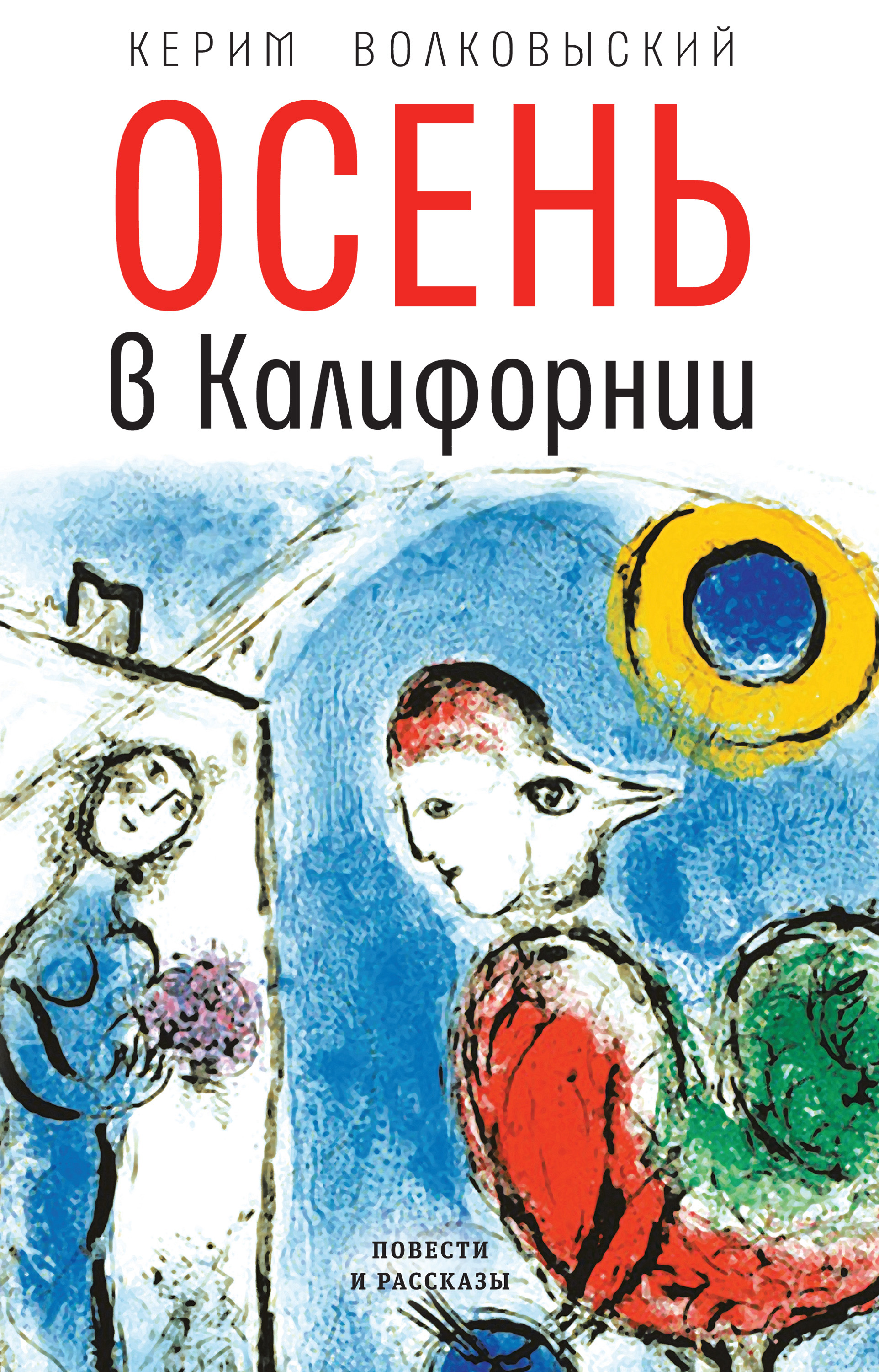 Обложка книги «Осень в Калифорнии»