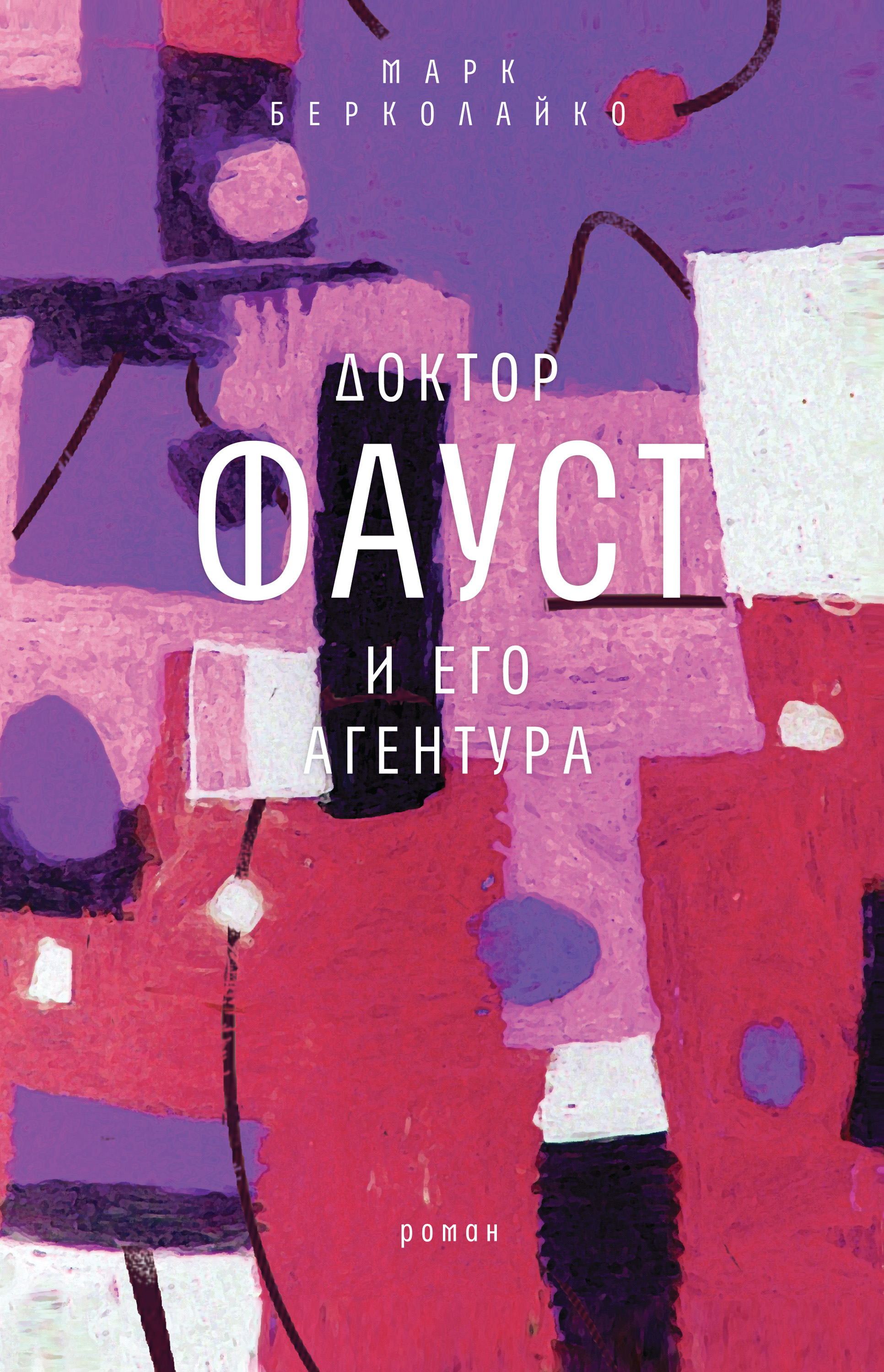 Обложка книги «Доктор Фауст и его агентура»