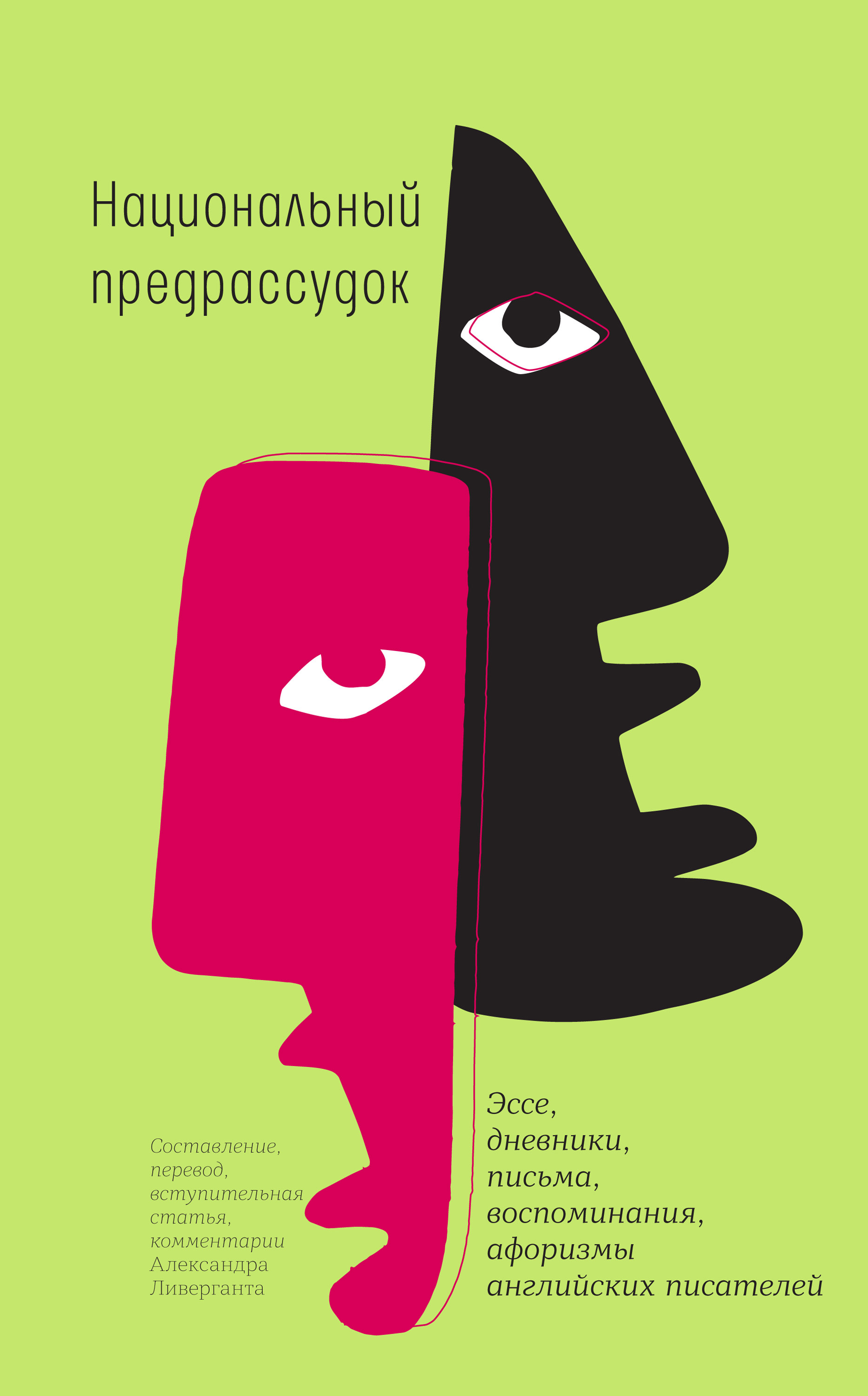 Обложка книги «Национальный предрассудок»
