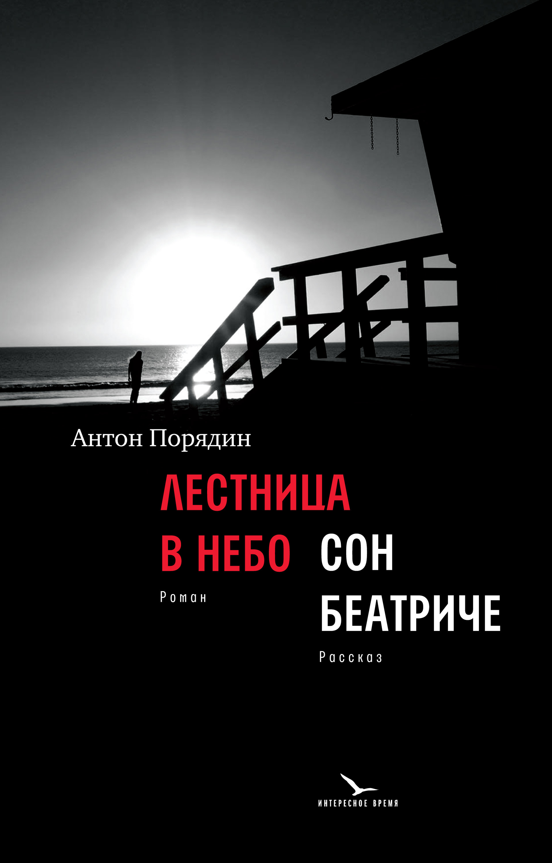 Обложка книги «Лестница в небо. Сон Беатриче»