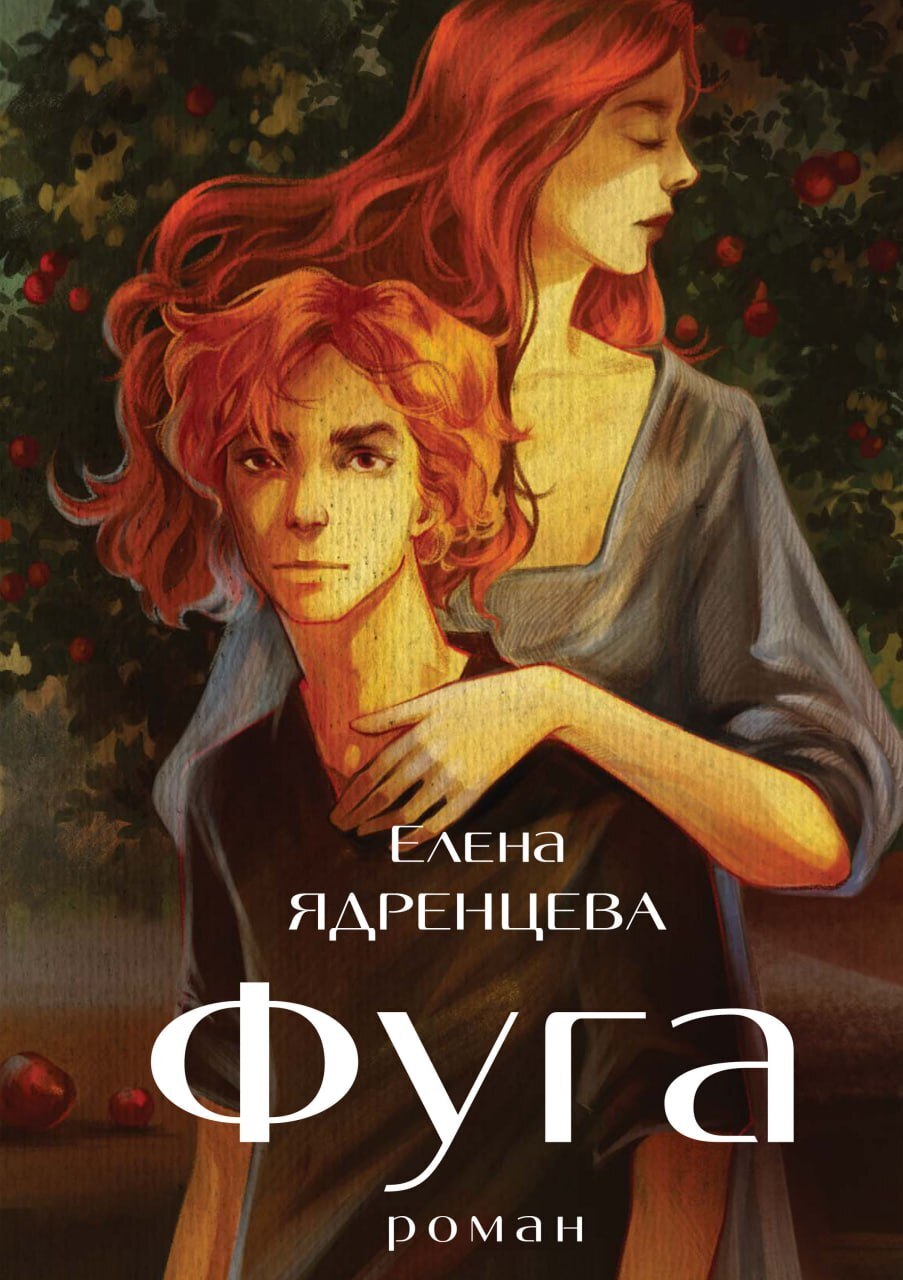 Обложка книги «Фуга»