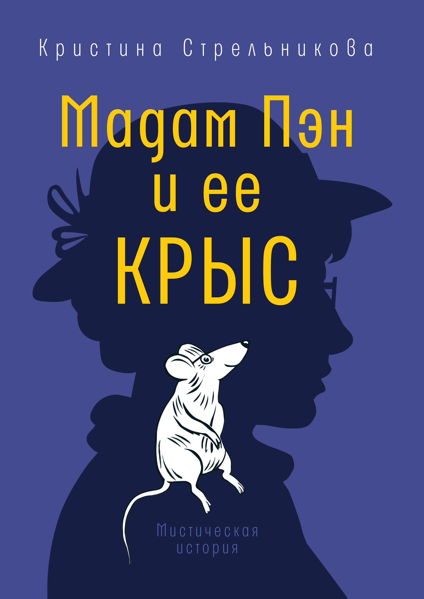 Обложка книги «Мадам Пэн и ее крыс»