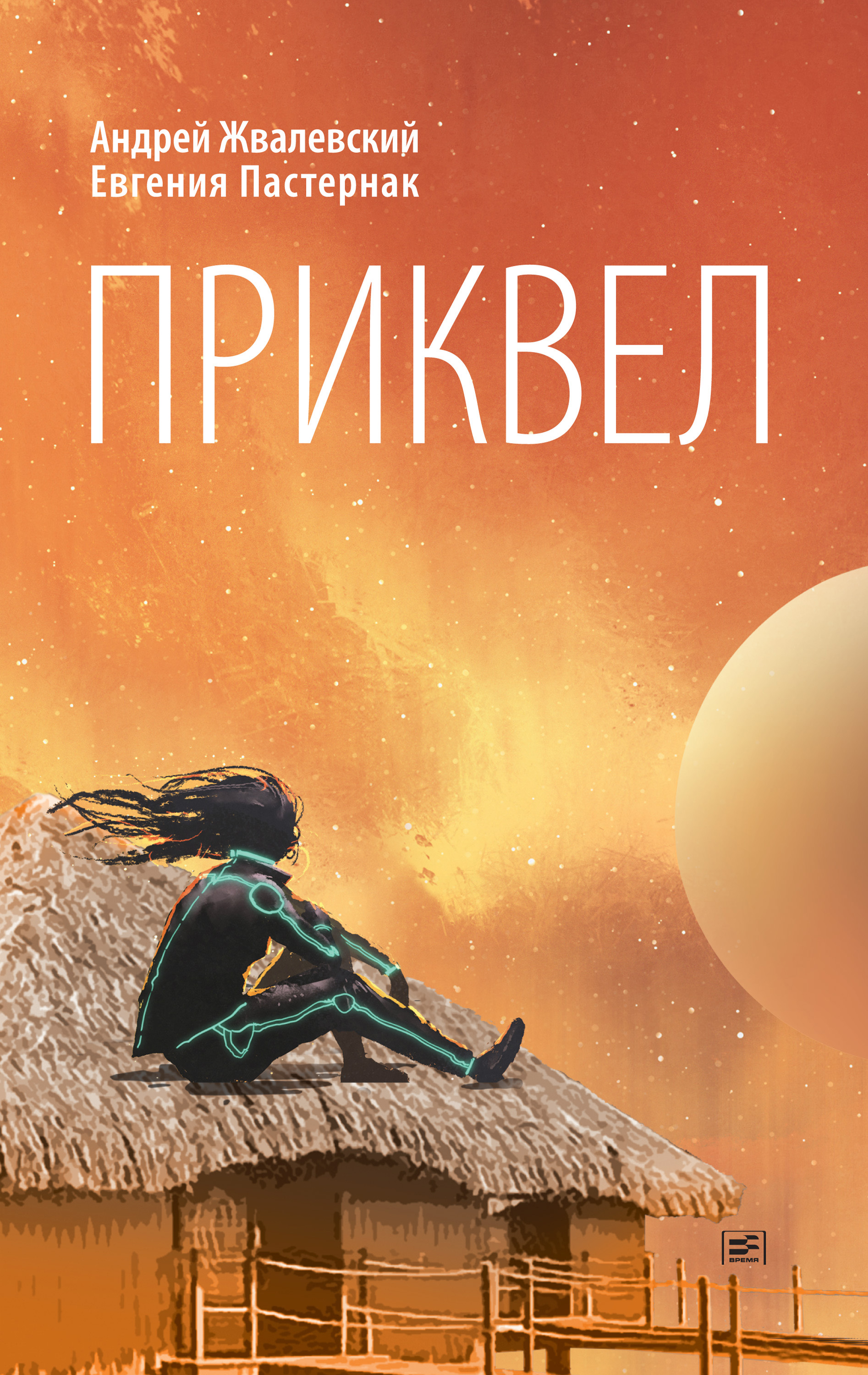 Обложка книги «Приквел»